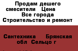 Продам дешего смесители › Цена ­ 20 - Все города Строительство и ремонт » Сантехника   . Брянская обл.,Сельцо г.